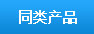 相关产品