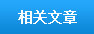 相关文章