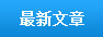最新文章