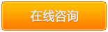 在线咨询